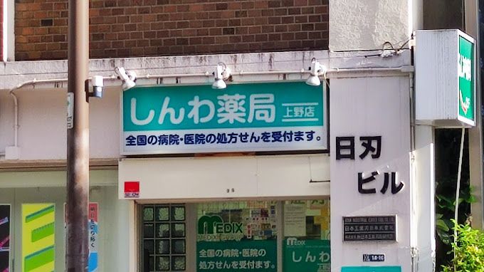 ドラックストア　しんわ薬局上野店（ドラッグストア）まで145m