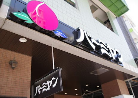 飲食店　バーミヤン白金台店（飲食店）まで169m