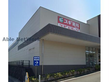 ドラックストア　スギドラッグ掛川東店（ドラッグストア）まで464m