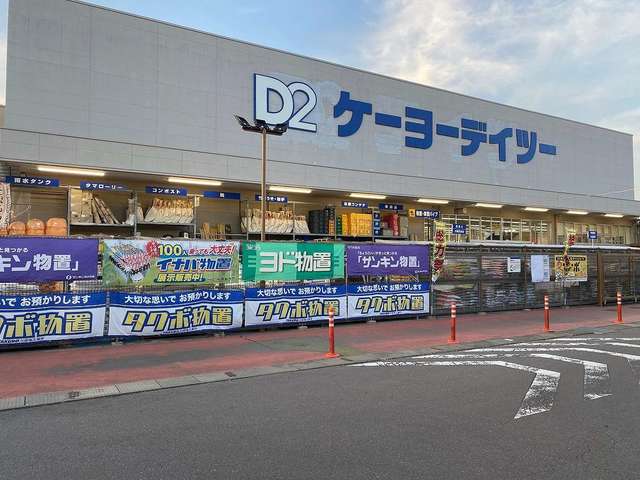 ホームセンター　（DCMに変更）デイツー丸子店（ホームセンター）まで1477m