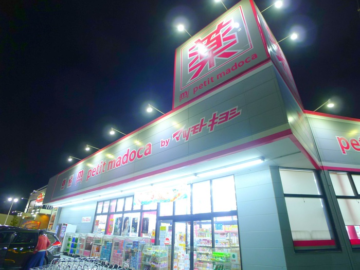 ドラックストア　マツモトキヨシ（ドラッグストア）まで504m