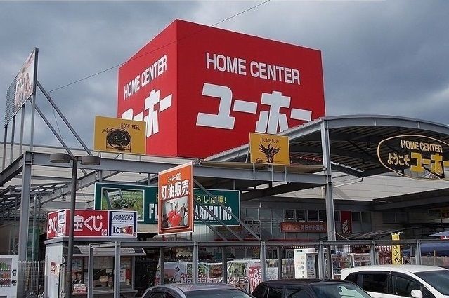 ホームセンター　ユーホー（ホームセンター）まで1000m