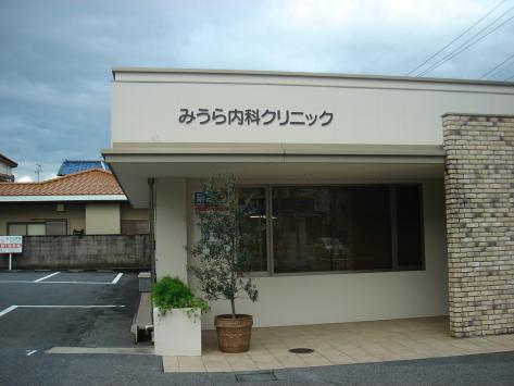 病院　みうら内科クリニック（病院）まで300m