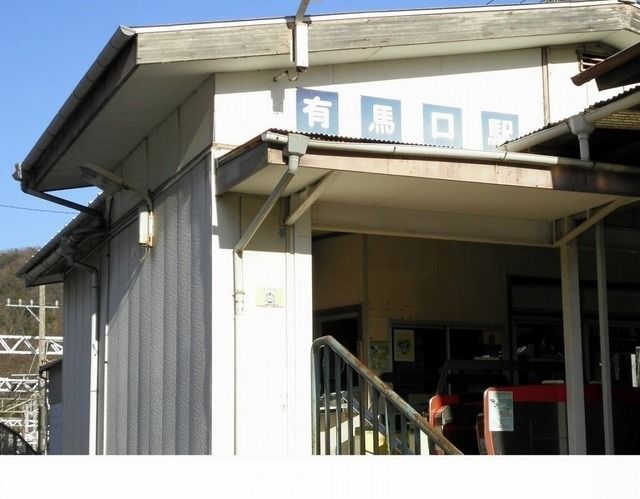 その他　神戸電鉄「有馬口駅」様（その他）まで90m
