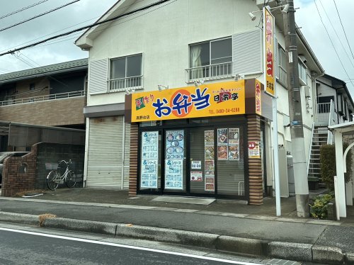 飲食店　ほか弁日本亭　高野台店（飲食店）まで4777m