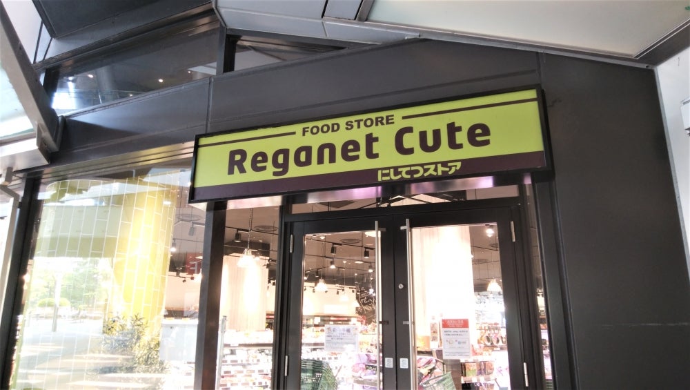 スーパー　レガネットキュートリバーウォーク店（スーパー）まで570m
