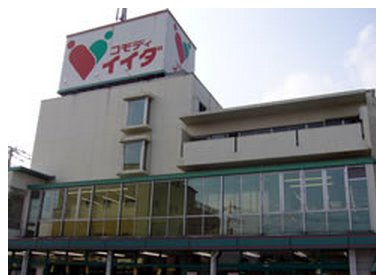 スーパー　コモディイイダ鳩ヶ谷店（スーパー）まで507m