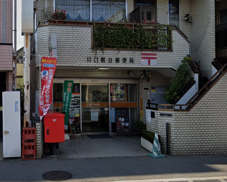 郵便局　川口朝日郵便局（郵便局）まで446m