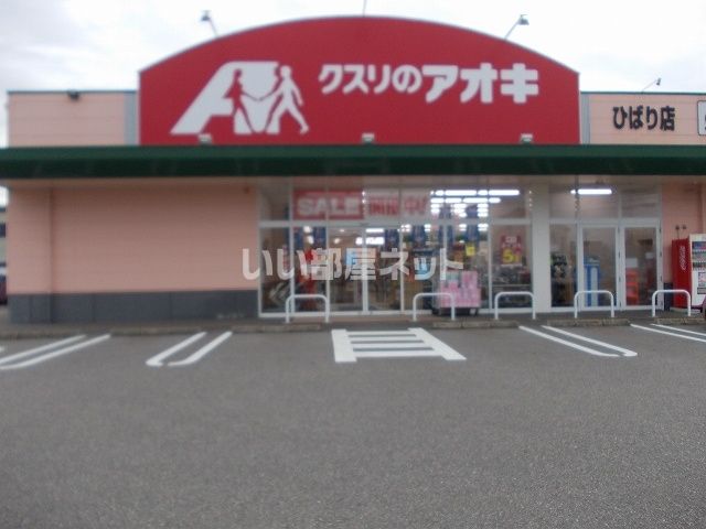 ドラックストア　クスリのアオキ ひばり店（ドラッグストア）まで282m