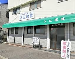 病院　入江医院（病院）まで409m
