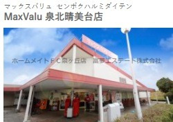 スーパー　マックスバリュ　泉北晴美台店（スーパー）まで1373m