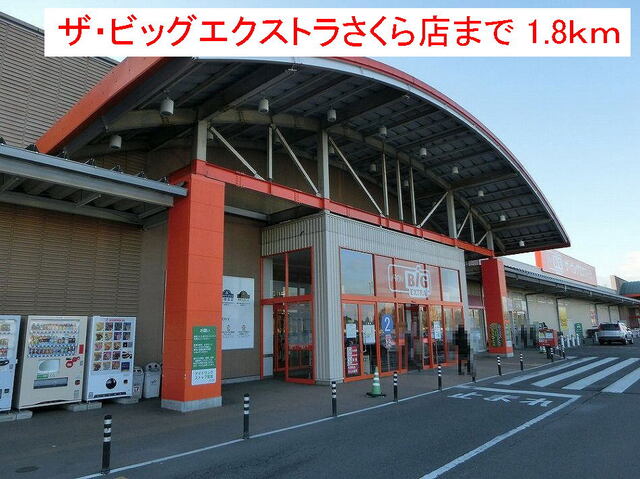 その他　ザ・ビッグエクストラさくら店（その他）まで1800m