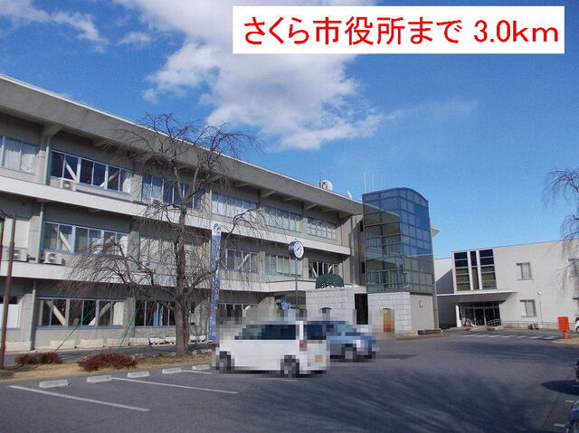 その他　さくら市役所（その他）まで3000m