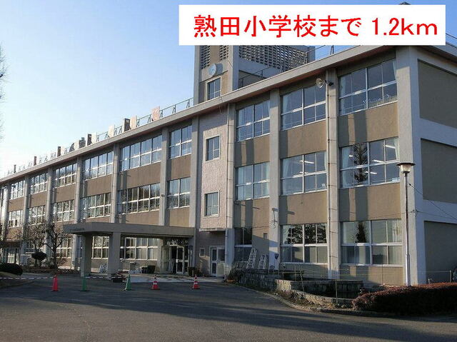 その他　熟田小学校（その他）まで1200m