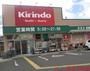 ドラックストア　キリン堂茨木穂積台店（ドラッグストア）まで610m