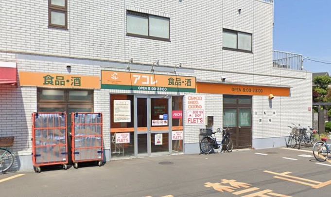 スーパー　アコレ練馬春日町店（スーパー）まで628m