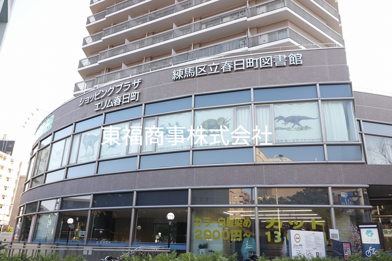 図書館　練馬区立春日町図書館（図書館）まで197m