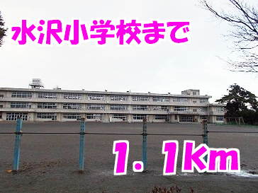 小学校　水沢小学校（小学校）まで1100m