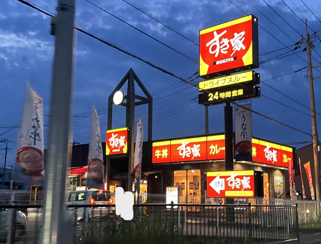 その他　すき家　八潮西袋店（その他）まで237m