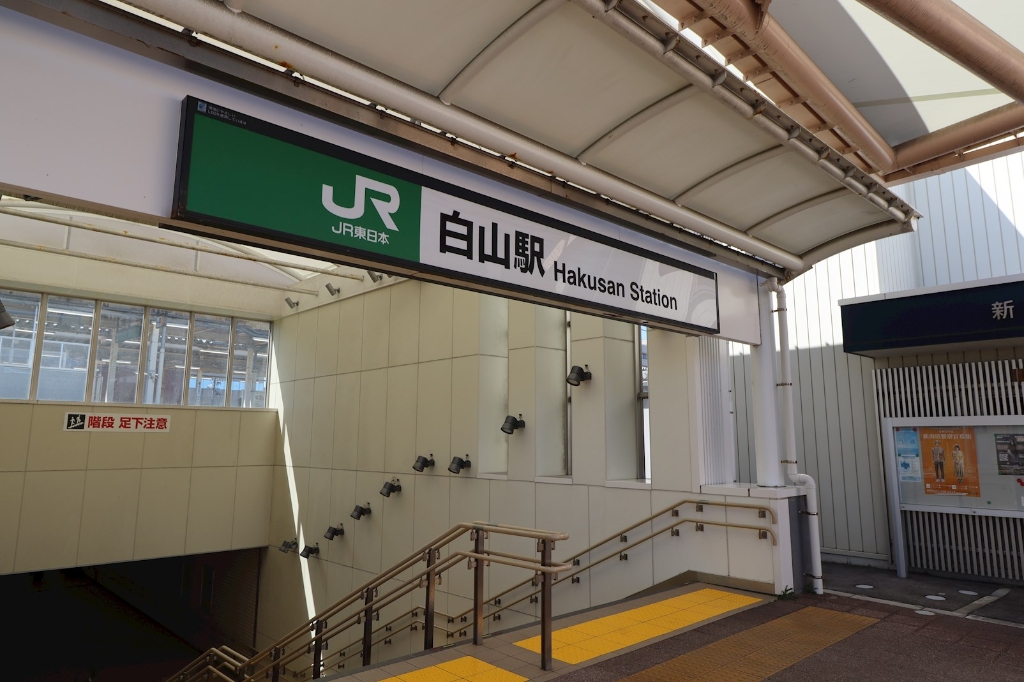 その他　白山駅（その他）まで684m