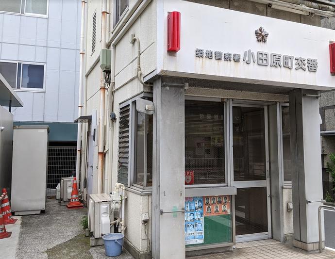 警察署・交番　築地警察署 小田原町交番（警察署・交番）まで272m