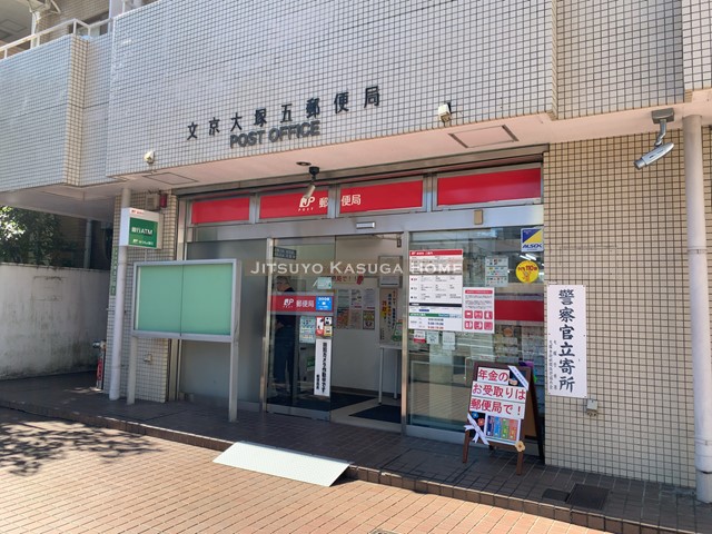 郵便局　文京大塚五郵便局（郵便局）まで559m