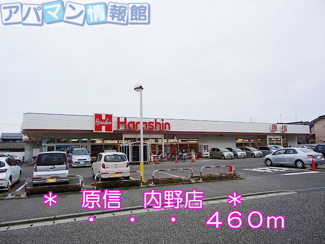 その他　原信　内野店（その他）まで460m