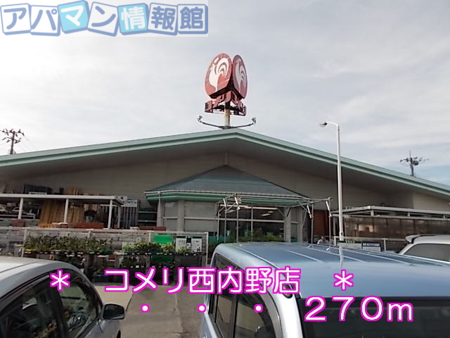ホームセンター　コメリ西内野店（ホームセンター）まで270m