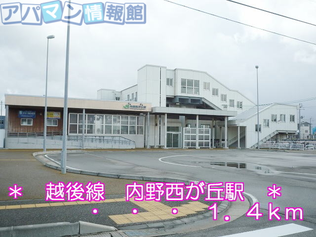 その他　越後線　内野西が丘駅（その他）まで1400m