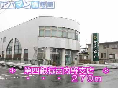 銀行　第四銀行西内野支店（銀行）まで270m