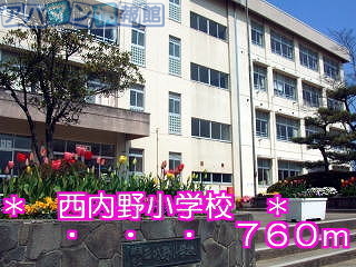 小学校　西内野小学校（小学校）まで760m