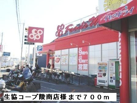 スーパー　生協コープ陵南店様（スーパー）まで700m
