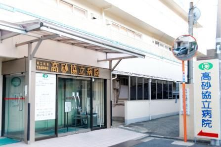 病院　高砂脇立病院（病院）まで1080m