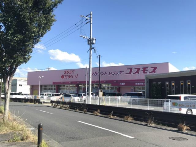 ドラックストア　（株）コスモス薬品／ディスカウントドラッグコスモス白藤店（ドラッグストア）まで2065m