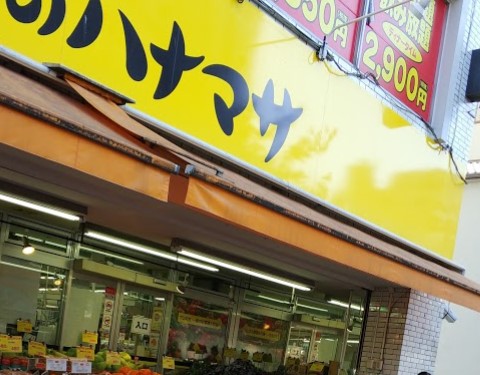 スーパー　肉のハナマサ千束店（スーパー）まで328m