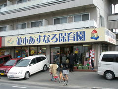 幼稚園・保育園　並木あすなろ保育園（幼稚園・保育園）まで509m