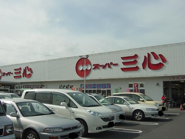 その他　スーパー三心（食品スーパー）（その他）まで757m