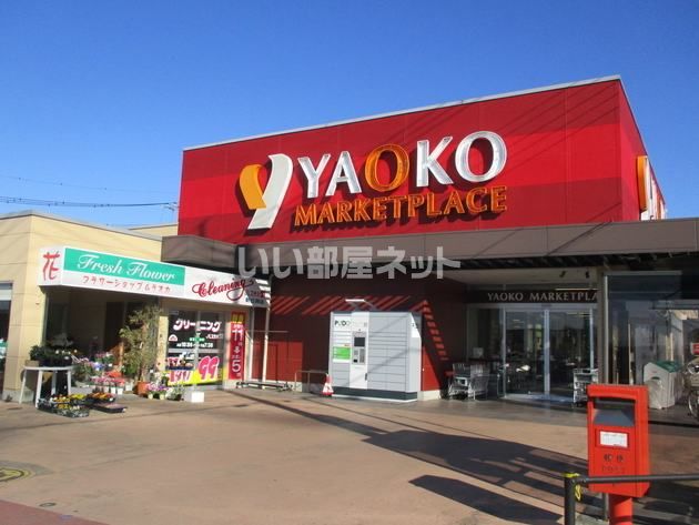 スーパー　ヤオコー 新白岡店（スーパー）まで2033m