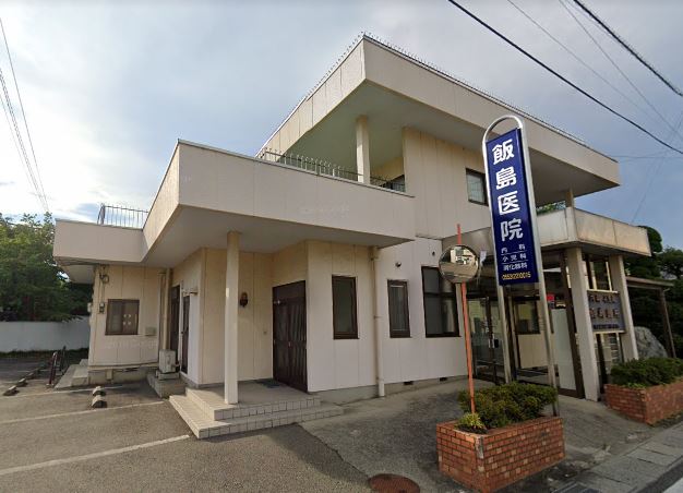病院　飯島医院（病院）まで801m
