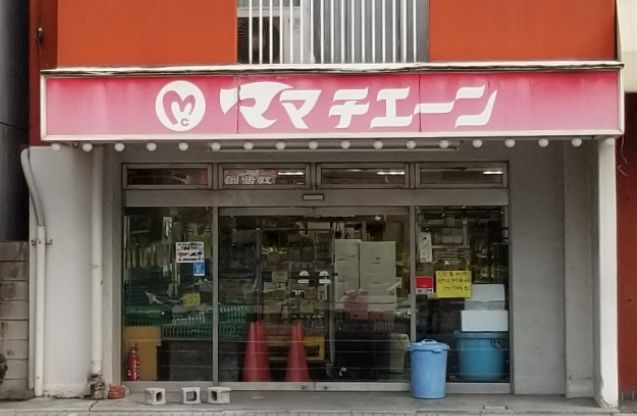 スーパー　ママチェーン十日市店（スーパー）まで189m