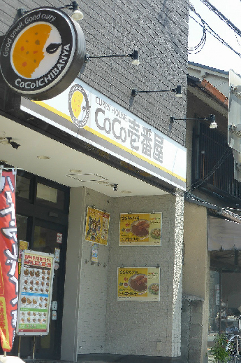 その他　COCO壱番屋　京阪七条店（その他）まで67m
