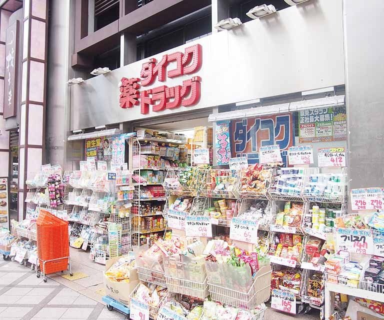 ドラックストア　ダイコクドラッグ　京都タワー店（ドラッグストア）まで760m