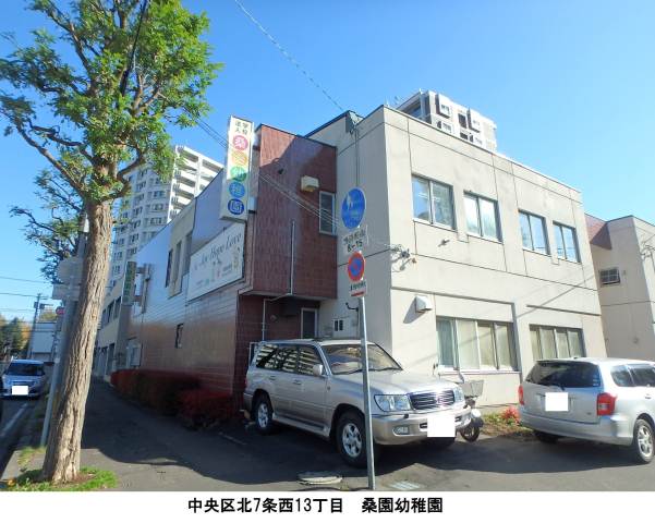 幼稚園・保育園　桑園幼稚園（幼稚園・保育園）まで636m