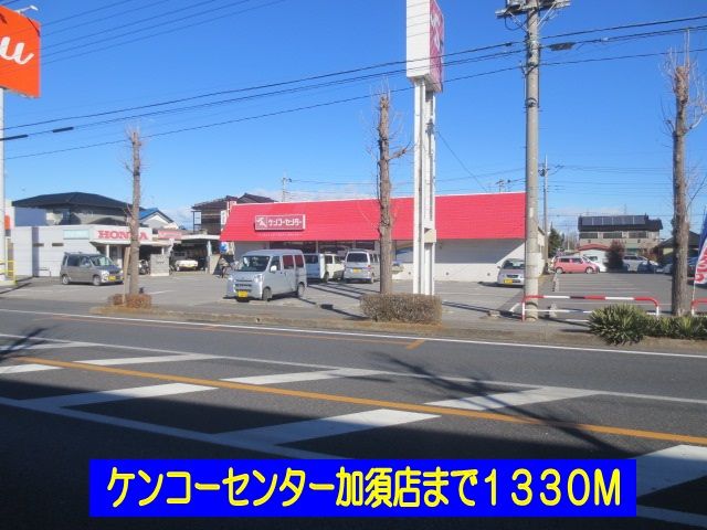ホームセンター　ケンコーセンター加須店（ホームセンター）まで1330m