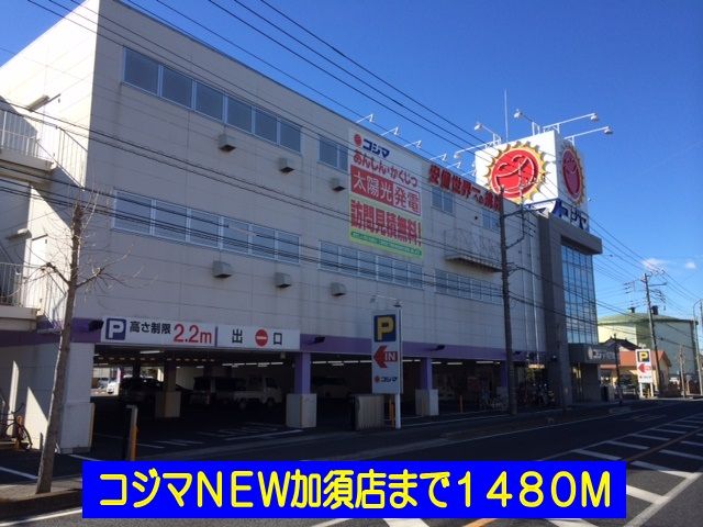 ホームセンター　コジマＮＥＷ加須店（ホームセンター）まで1480m