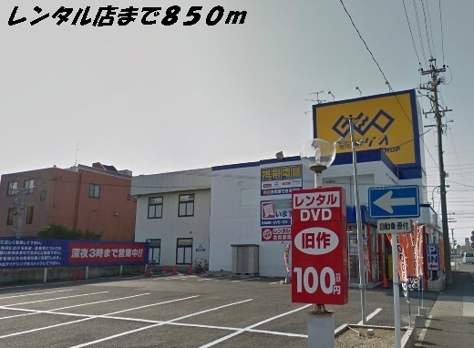 レンタルビデオ　ゲオ（レンタルビデオ）まで850m