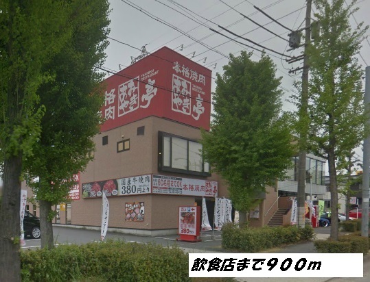 飲食店　あみやき亭（飲食店）まで900m