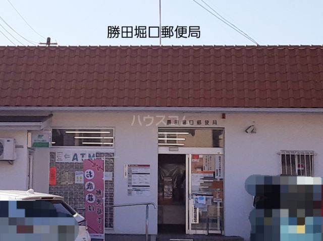 郵便局　勝田堀口郵便局（郵便局）まで481m