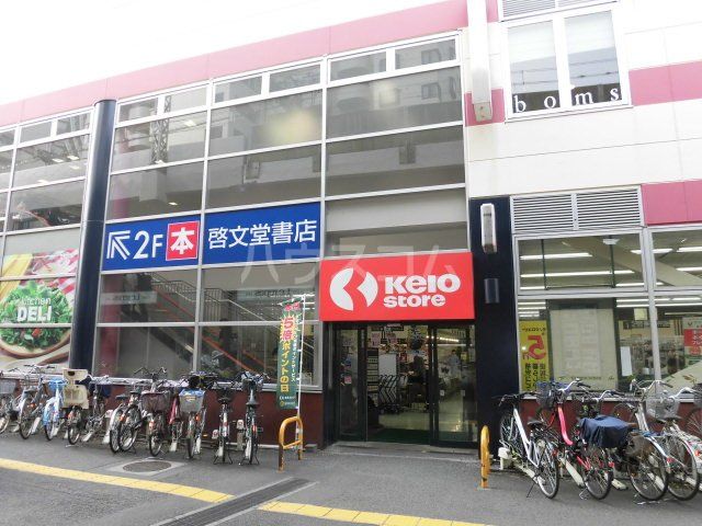 スーパー　京王ストア高尾店（スーパー）まで1018m