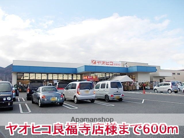 その他　ヤオヒコ良福寺店様（その他）まで600m